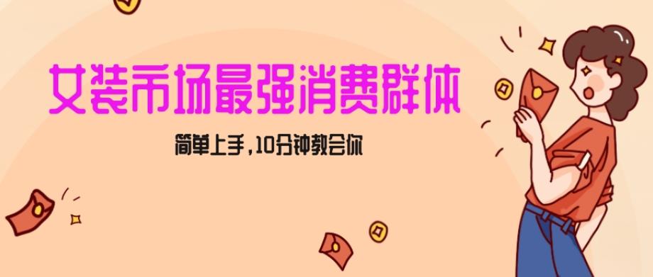 女生市场最强力！小红书女装引流，轻松实现过万收入，简单上手，10分钟教会你【揭秘】-泱泱学习社