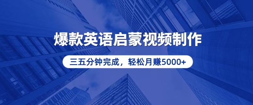 零基础小白也能轻松上手，5分钟制作爆款英语启蒙视频，月入5000+-泱泱学习社