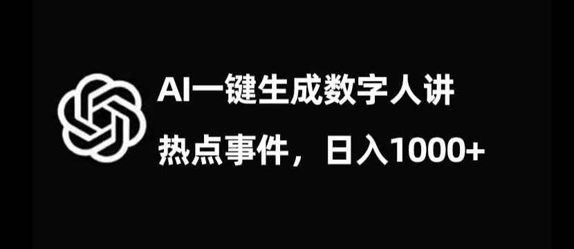 流量密码，AI生成数字人讲热点事件，日入1000+【揭秘】-泱泱学习社
