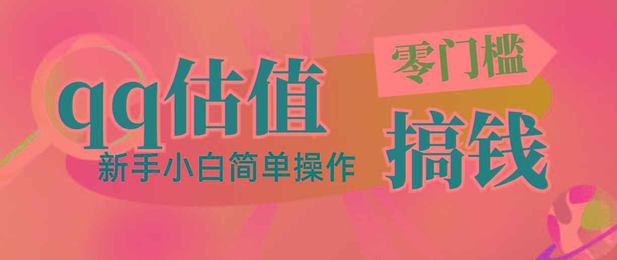 靠qq估值直播，多平台操作，适合小白新手的项目，日入500+没有问题-泱泱学习社