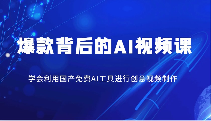 爆款背后的AI视频课，学会利用国产免费AI工具进行创意视频制作-泱泱学习社