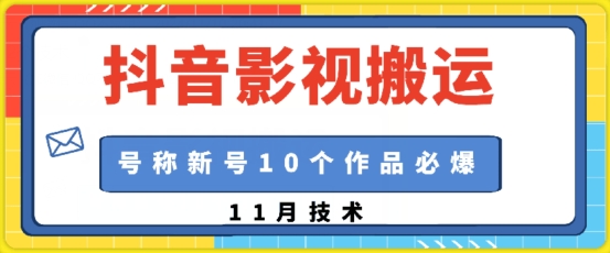 抖音影视搬运，1:1搬运，新号10个作品必爆-泱泱学习社