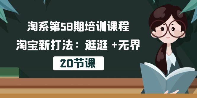 淘系第58期培训课程，淘宝新打法：逛逛 +无界(20节课-泱泱学习社