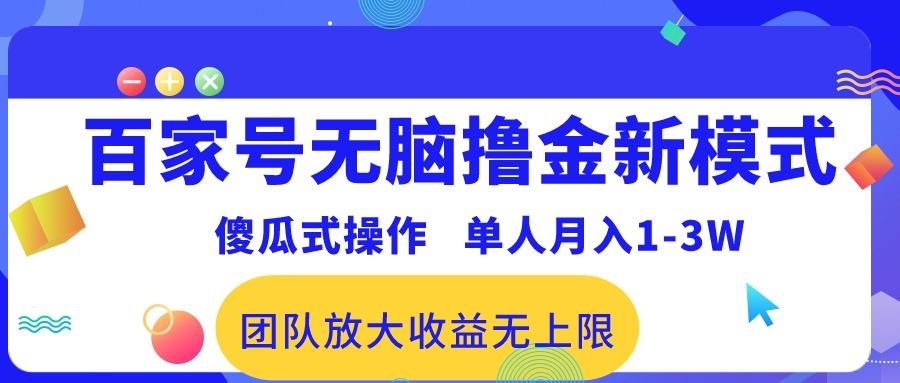 百家号无脑撸金新模式，傻瓜式操作，单人月入1-3万！团队放大收益无上限！-泱泱学习社