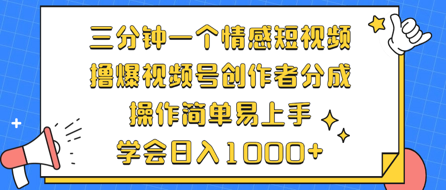 三分钟一个情感短视频，撸爆视频号创作者分成 操作简单易上手，学会…-泱泱学习社