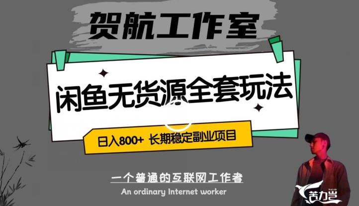 闲鱼无货源全套详细玩法，轻松日入800+，长期稳定副业项目【揭秘】-泱泱学习社