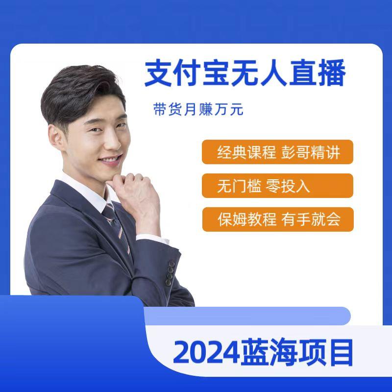 最新支付宝无人直播课程，2024年最稳项目，保姆教程，小白轻松上手日入500+-泱泱学习社
