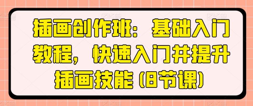 插画创作班：基础入门教程，快速入门并提升插画技能(8节课)-泱泱学习社