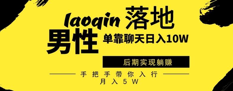 男同志只靠聊天赚钱，日入10W、后期实现躺赚，手把手带你入行月入5W-泱泱学习社