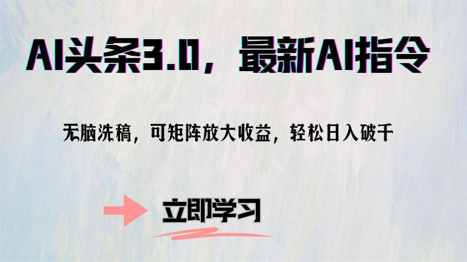 AI头条3.0，最新AI指令，无脑洗稿，可矩阵放大收…-泱泱学习社