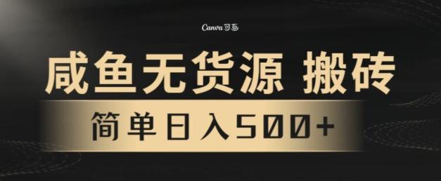 咸鱼无货源搬砖玩法，超火赛道，有手就行月入几万-泱泱学习社