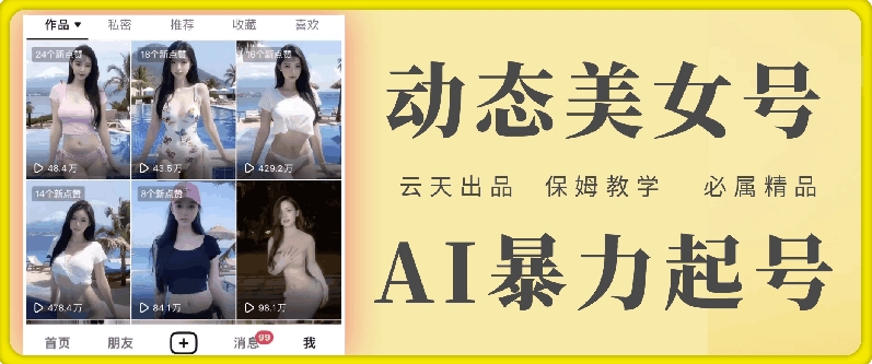 云天AI美女号暴力起号，白嫖玩法，保姆级教学，超详细-泱泱学习社