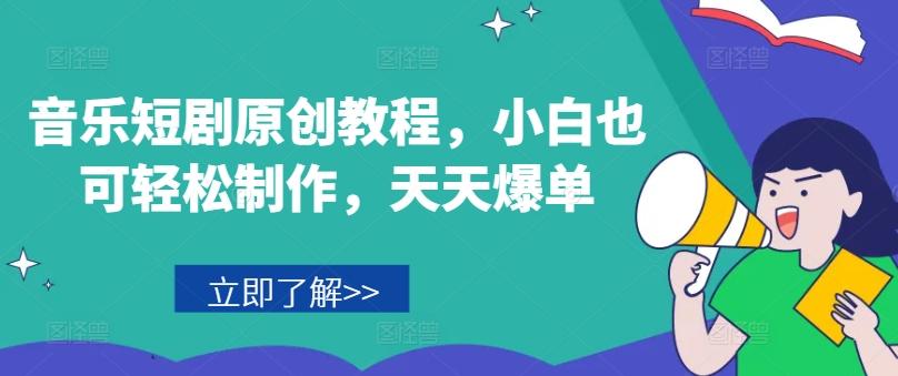 音乐短剧原创教程，小白也可轻松制作，天天爆单-泱泱学习社