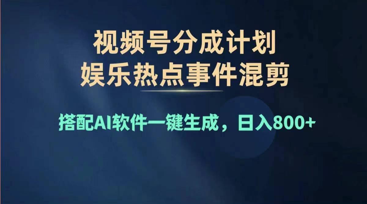 2024年度视频号赚钱大赛道，单日变现1000+，多劳多得，复制粘贴100%过…-泱泱学习社