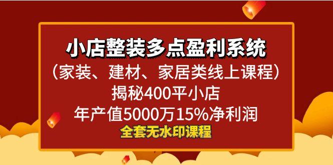 小店整装-多点盈利系统(家装、建材、家居类线上课程)揭秘400平小店年…-泱泱学习社