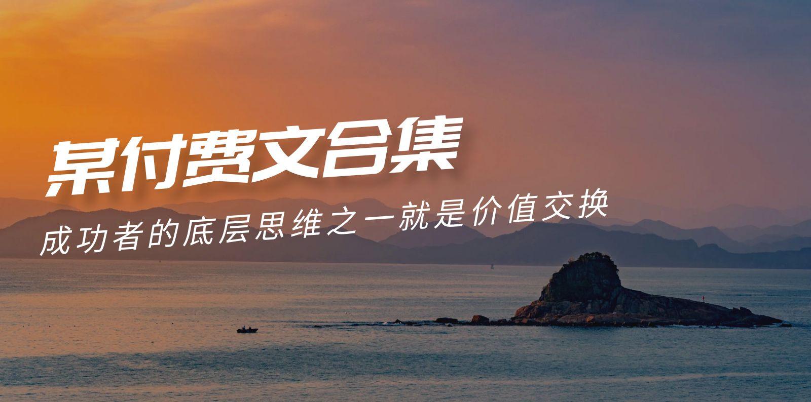 (9708期)赢在 8小时之外《付费文合集》成功者的底层思维之一 就是价值交换-泱泱学习社