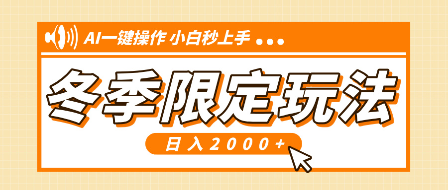 小红书冬季限定最新玩法，AI一键操作，引爆流量，小白秒上手，日入2000+-泱泱学习社