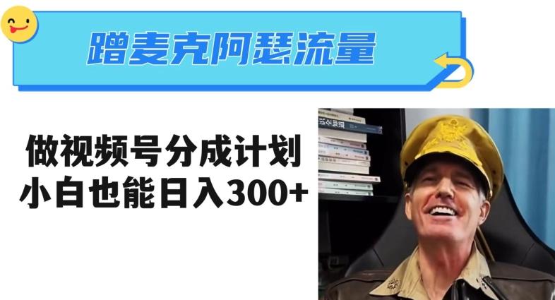 蹭麦克阿瑟热点，做视频号分成计划，小白三分钟一条日入300+【揭秘】-泱泱学习社