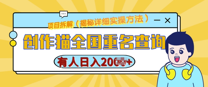 创作猫全国重名查询，详细教程，简单制作，日入多张【揭秘】-泱泱学习社