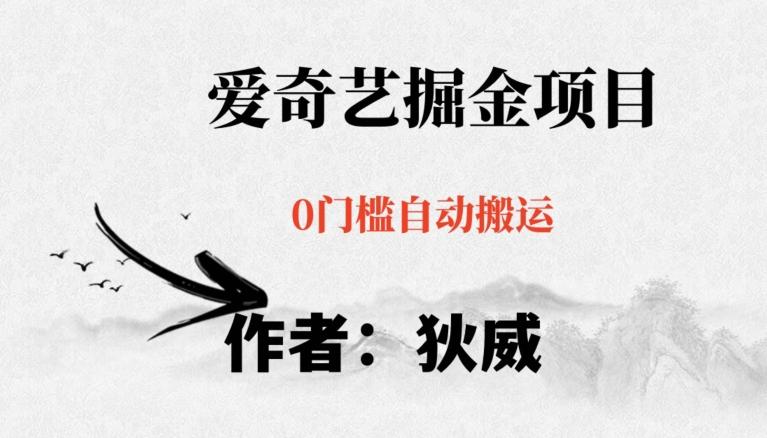 红利期项目爱奇艺掘金，详细教程无脑躺赚小白可做，批量操作不费时间【揭秘】-泱泱学习社