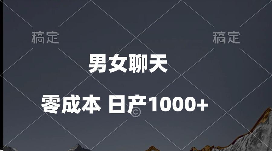 男女聊天视频，QQ分成等多种变现方式，日入1000+-泱泱学习社