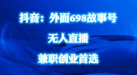 外面698的抖音民间故事号无人直播，全民都可操作，不需要直人出镜【揭秘】-泱泱学习社