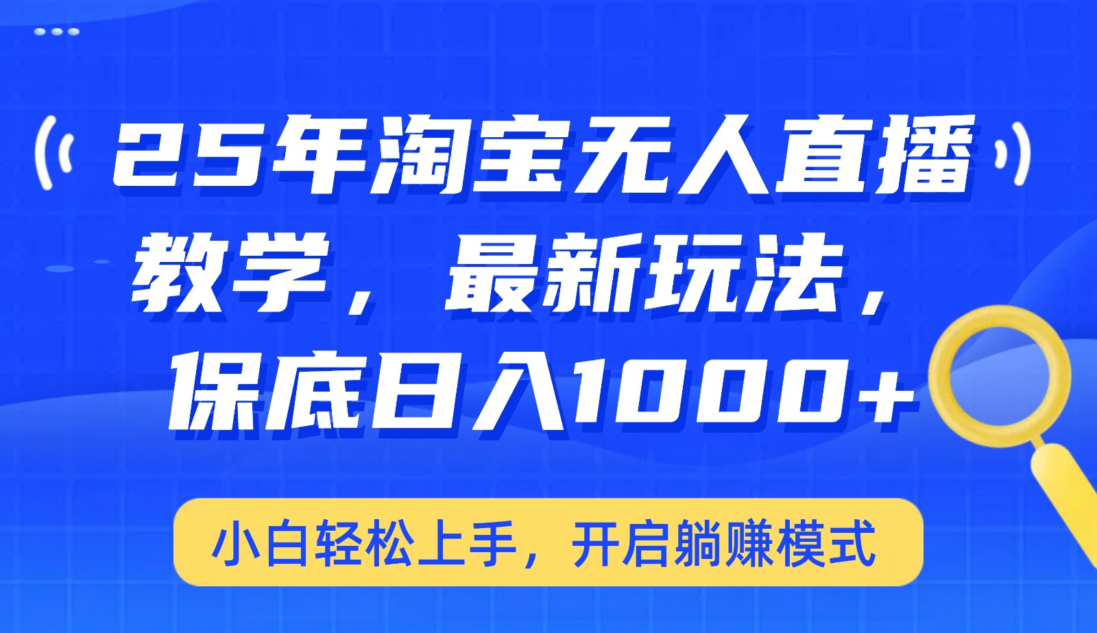25年淘宝无人直播最新玩法，保底日入1000+，小白轻松上手，开启躺赚模式-泱泱学习社