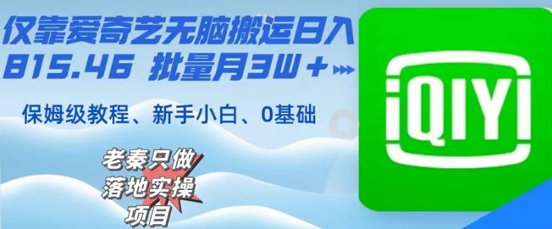 仅靠爱奇艺无脑搬运日入815.46批量月3W＋保姆级教程-泱泱学习社