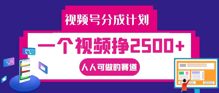 视频号分成一个视频挣2500+，全程实操AI制作视频教程无脑操作-泱泱学习社