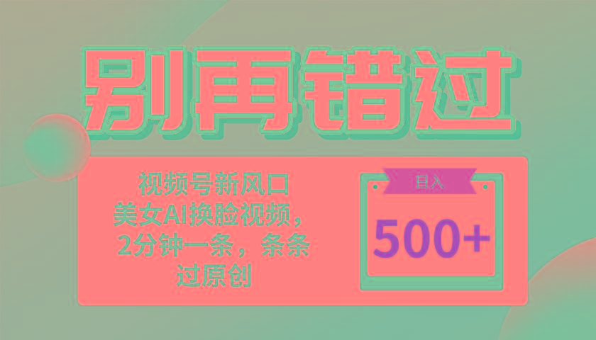 别再错过！小白也能做的视频号赛道新风口，美女视频一键创作，日入500+-泱泱学习社