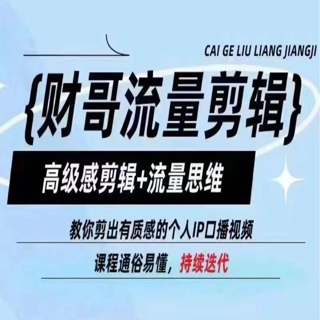 财哥流量剪辑，高级感剪辑+流量思维，教你剪出有质感的个人IP口播视频-泱泱学习社