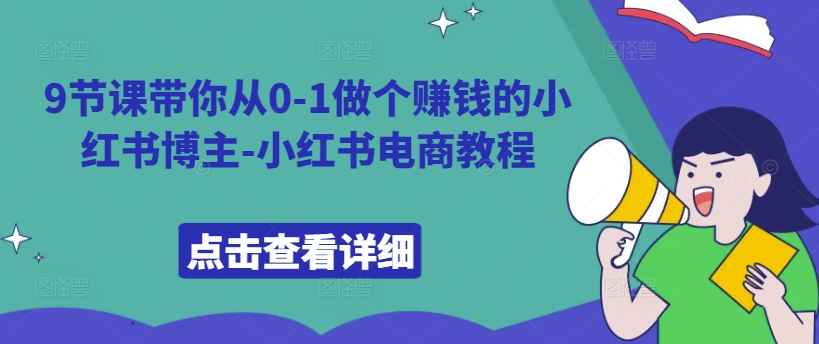 9节课带你从0-1做个赚钱的小红书博主-小红书电商教程-泱泱学习社