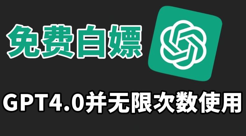 免费白嫖GPT4.0并无次数限制，操作简单,趁还沒收费赶快使用起来【揭秘】-泱泱学习社