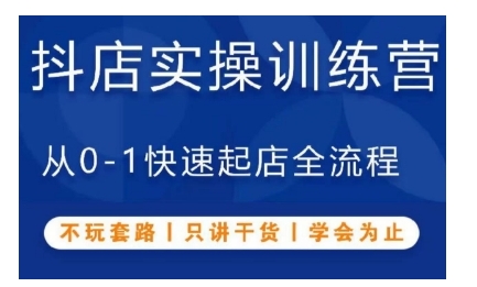 抖音小店实操训练营，从0-1快速起店全流程，不玩套路，只讲干货，学会为止-泱泱学习社