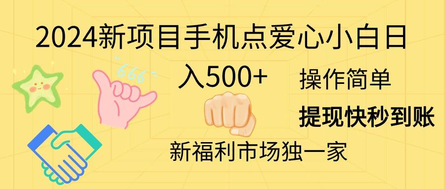 2024新项目手机点爱心小白日入500+-泱泱学习社