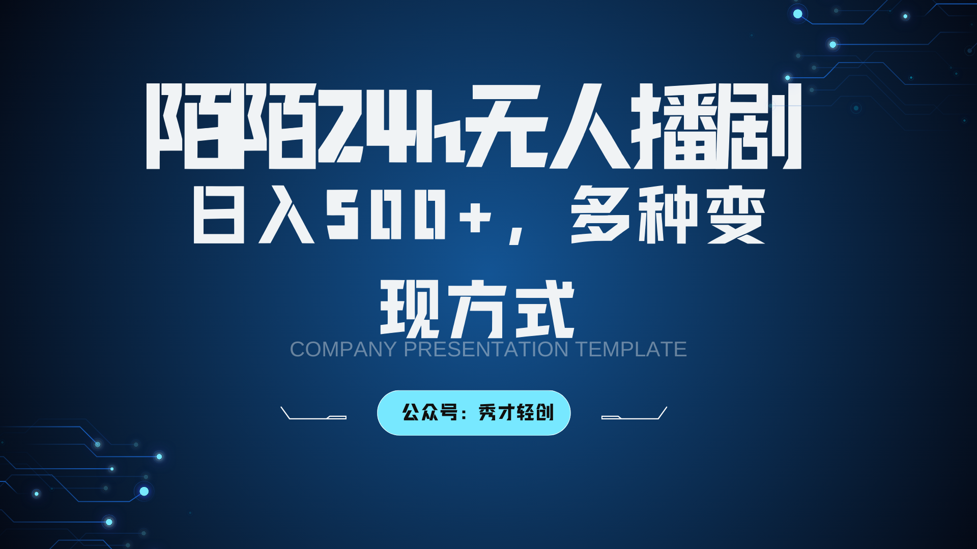 陌陌无人播剧3.0，日入500+，多种变现方式-泱泱学习社