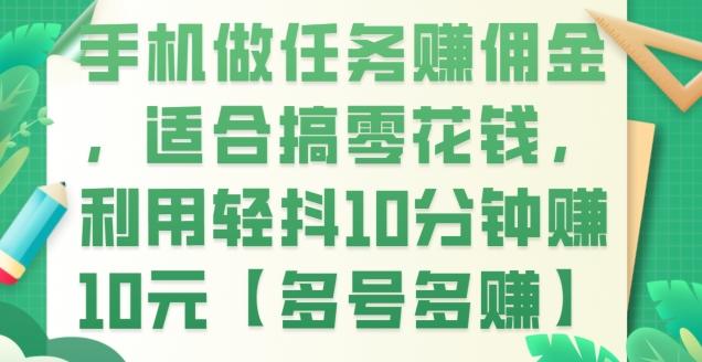 手机做任务赚佣金，适合搞零花钱，利用轻抖10分钟赚10元【多号多赚】-泱泱学习社