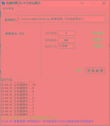 图片[1]-(9263期)小红书图文矩阵批量做图工具!日做几十万张原创图,矩阵帮手-泱泱学习社