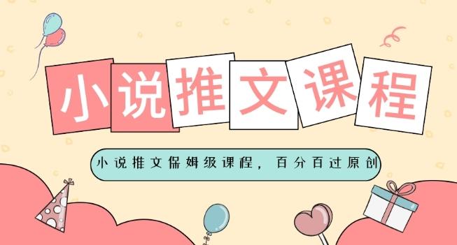 小说推文保姆级教程，视频百分百过原创-泱泱学习社