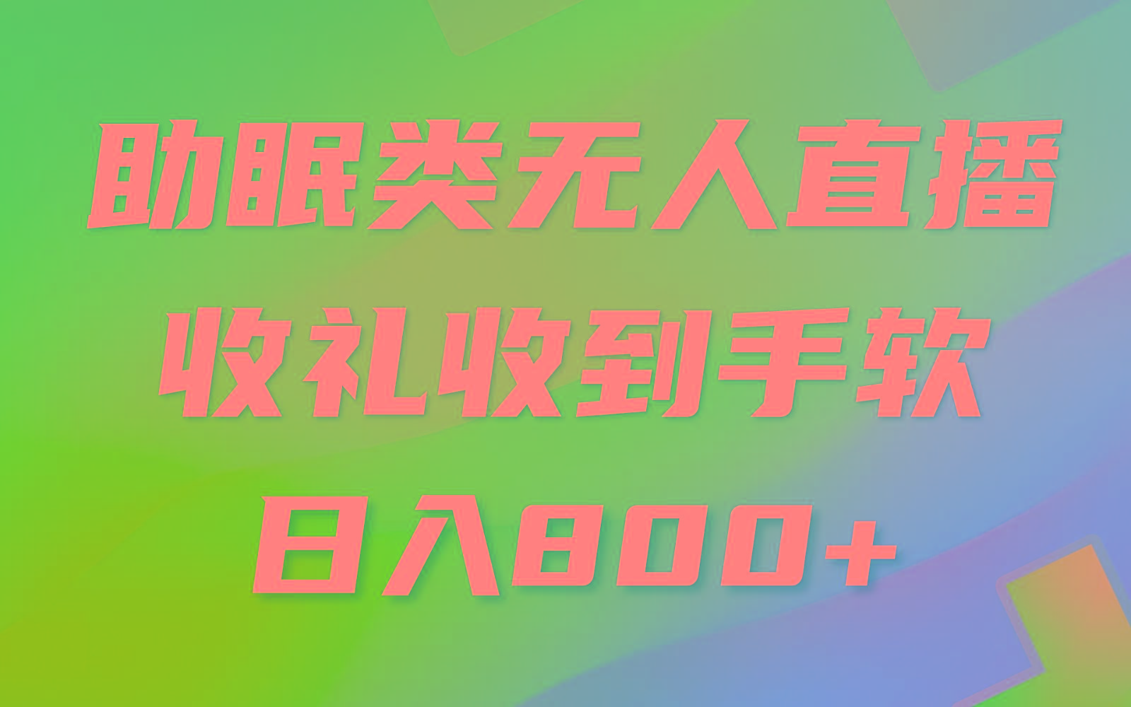 助眠类无人直播，2024蓝海赛道，操作简单，无脑挂机 礼物收到手软，轻松日入500+-泱泱学习社