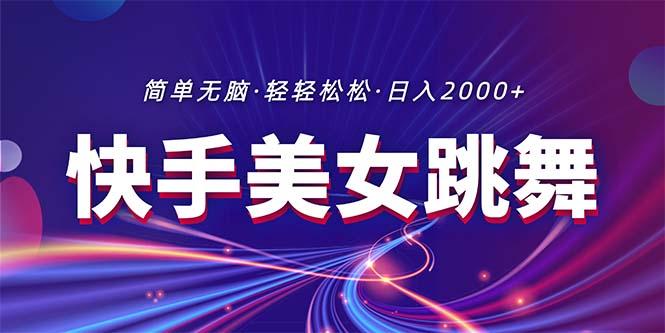 最新快手美女跳舞直播，拉爆流量不违规，轻轻松松日入2000+-泱泱学习社