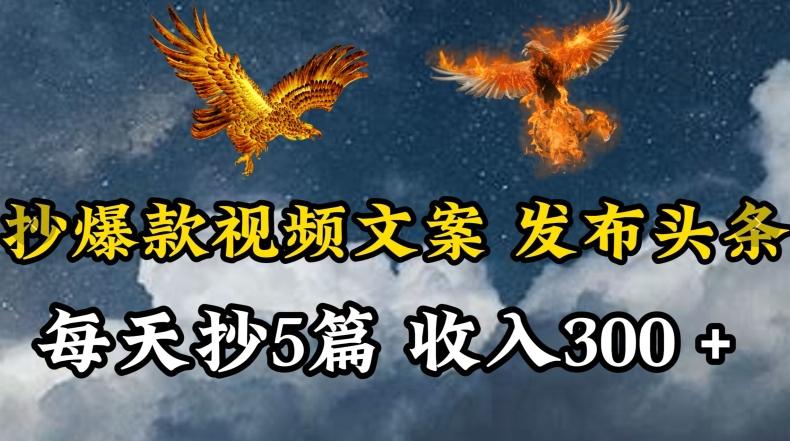通过抄爆款视频文案，每天轻松三五张，操作简单容易上手【揭秘】-泱泱学习社