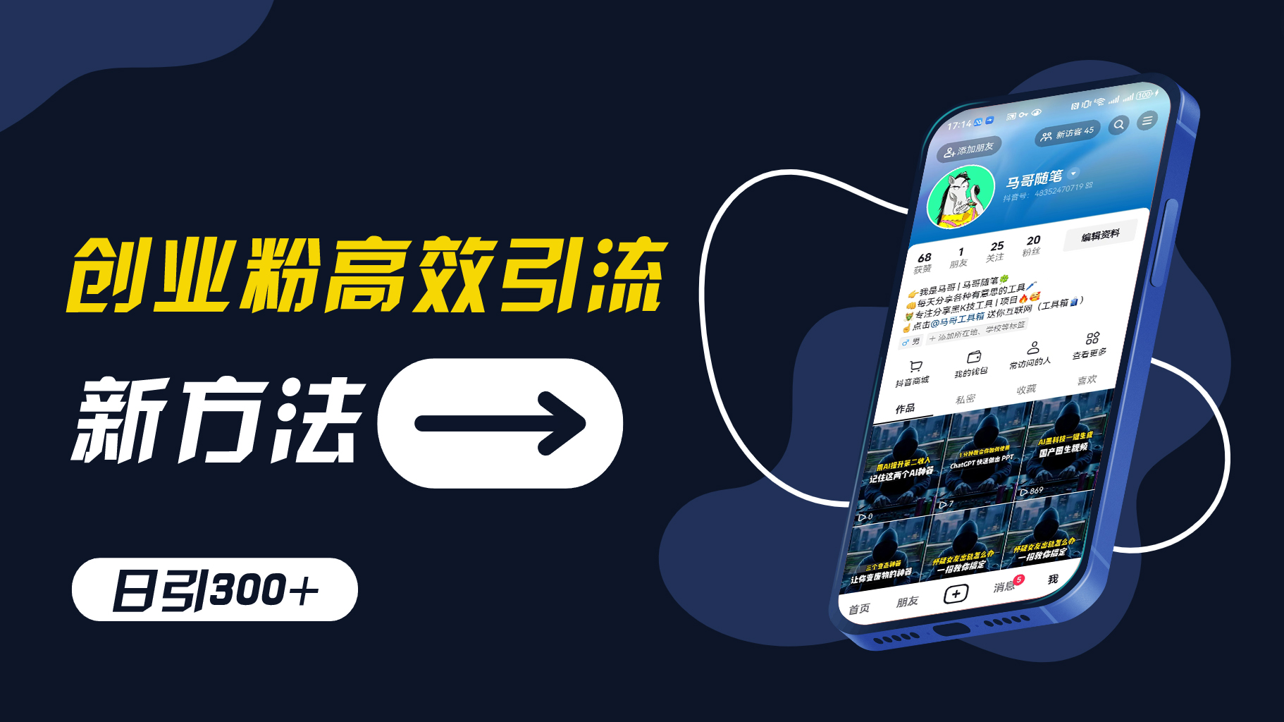 创业粉高效引流，抖音工具号玩法，日引300+，不要成为学习高手，要成为实战高手【揭秘】-泱泱学习社