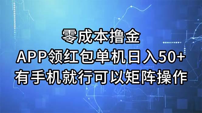 零成本撸金，APP领红包，单机日入50+，有手机就行，可以矩阵操作-泱泱学习社