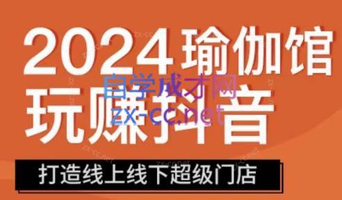 彩莲老师·瑜伽馆玩赚抖音-打造O2O线上线下超级门店-泱泱学习社