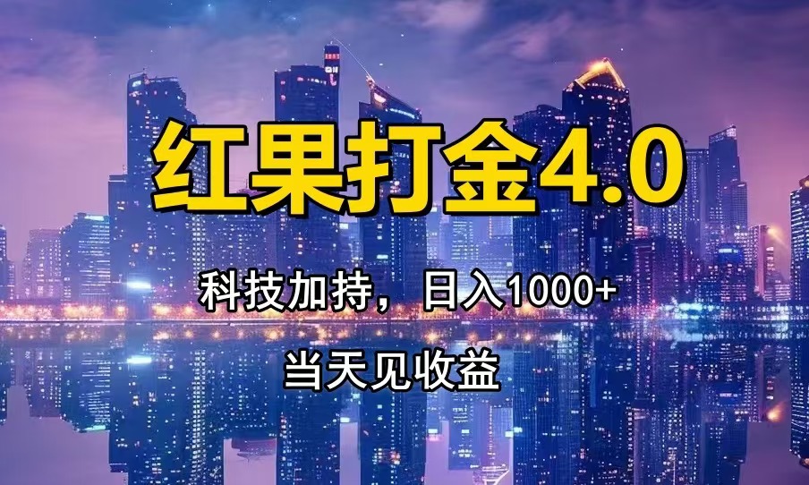 红果打金4.0，扫黑科技加持赋能，日入1000+，小白当天见收益-泱泱学习社