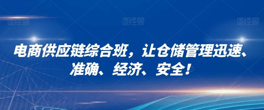 电商供应链综合班，让仓储管理迅速、准确、经济、安全！-泱泱学习社