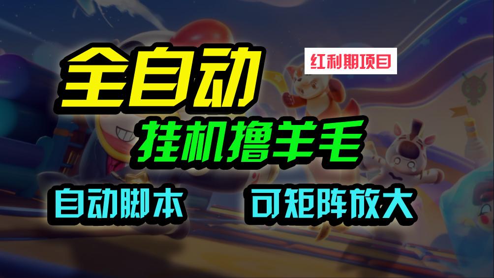 (9991期)全自动挂机撸金，纯撸羊毛，单号20米，有微信就行，可矩阵批量放大-泱泱学习社