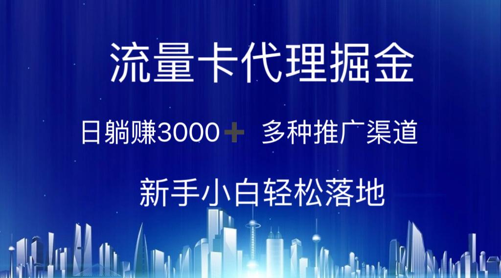 流量卡代理掘金 日躺赚3000+ 多种推广渠道 新手小白轻松落地-泱泱学习社