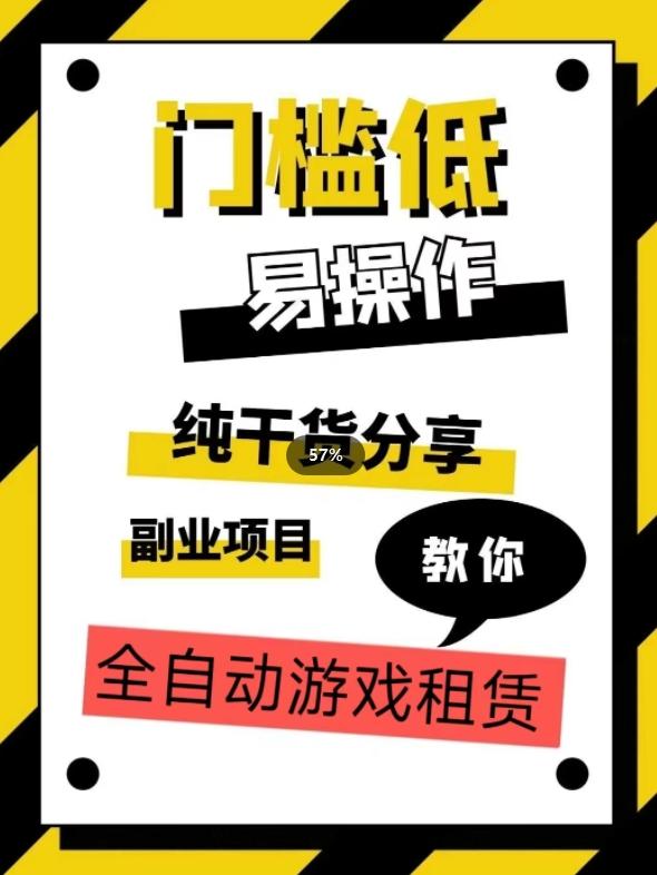 全自动游戏租赁，实操教学，手把手教你月入3万+-泱泱学习社